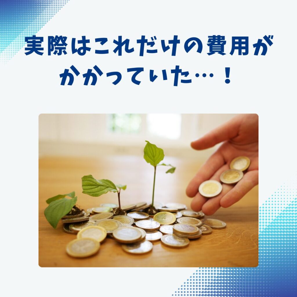 小銭の画像。実はこれだけの費用がかかっていた!