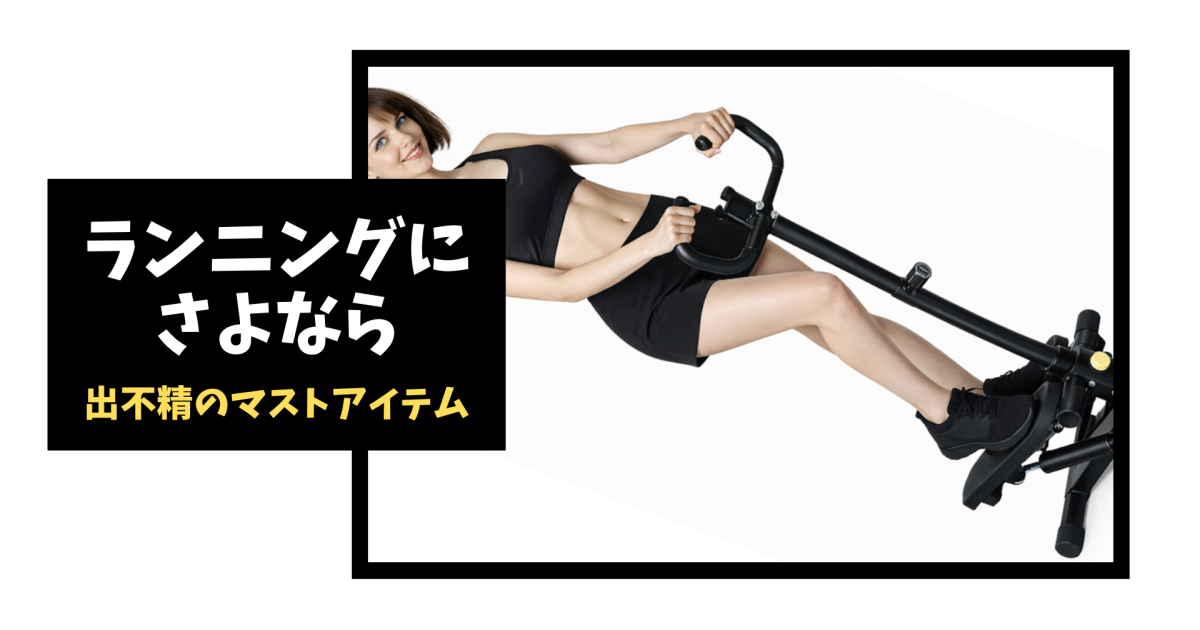 ステッパーで、外に出ず軽々と室内運動を楽しむ女性の画像