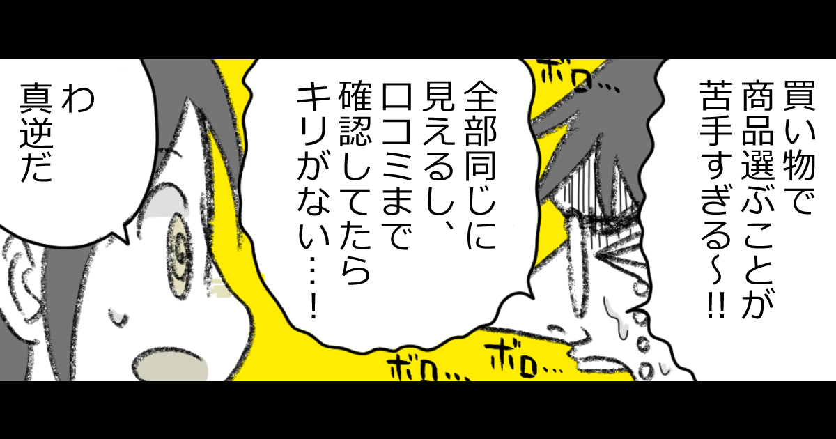 ネットでの買い物が苦手過ぎる夫の悲痛な叫び