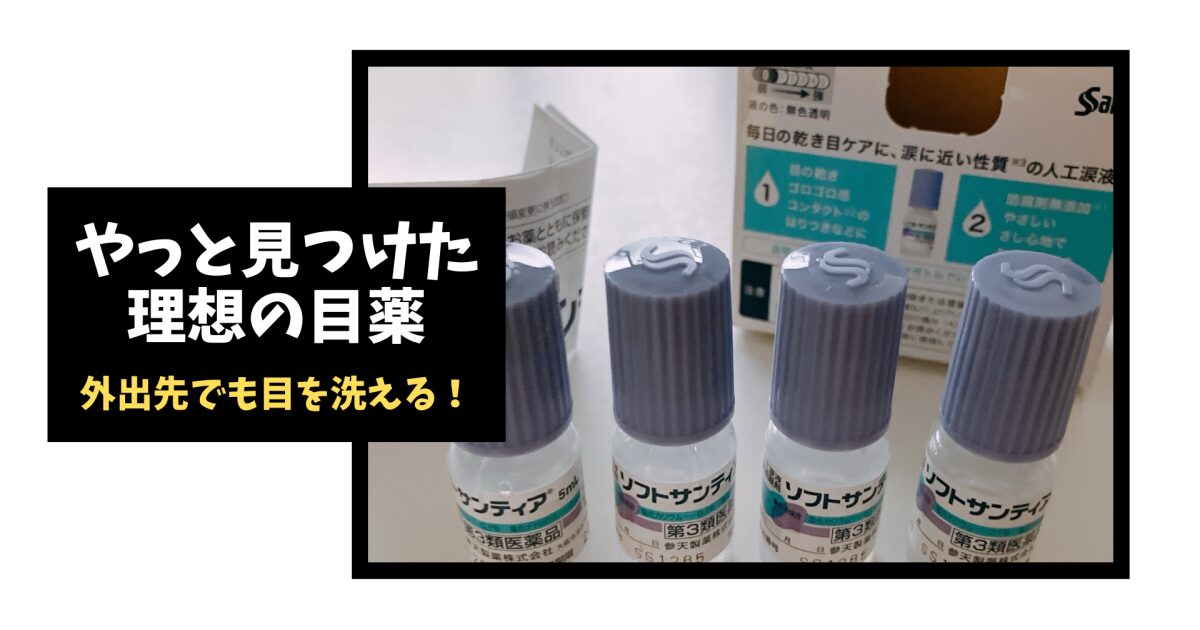 やっと見つけた理想の目薬-Santenソフトサンティア目薬の容器