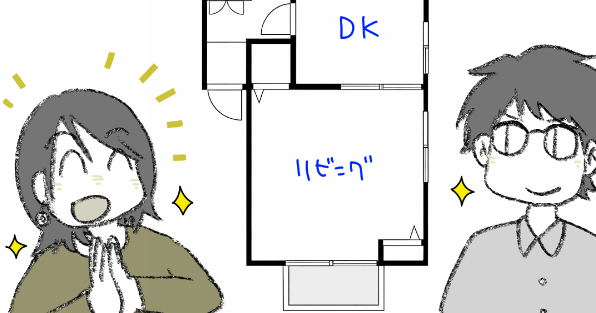 戸建ての部屋はリスクがあるよ、と力説する夫婦