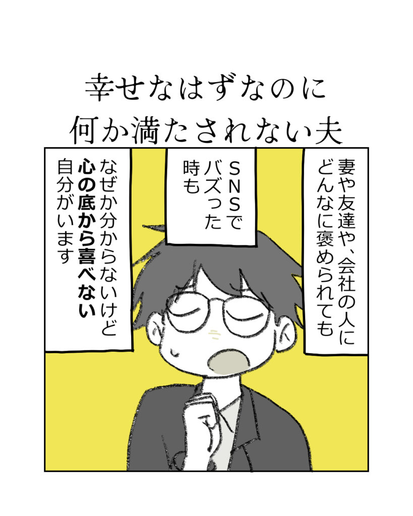 幸せなはずなのに、なぜか満たされない夫が自問自答している漫画