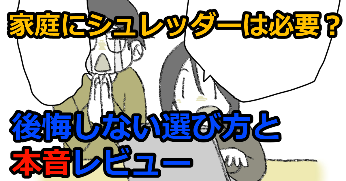 家庭にシュレッダーは必要？後悔しない選び方と本音レビューのアイキャッチ画像