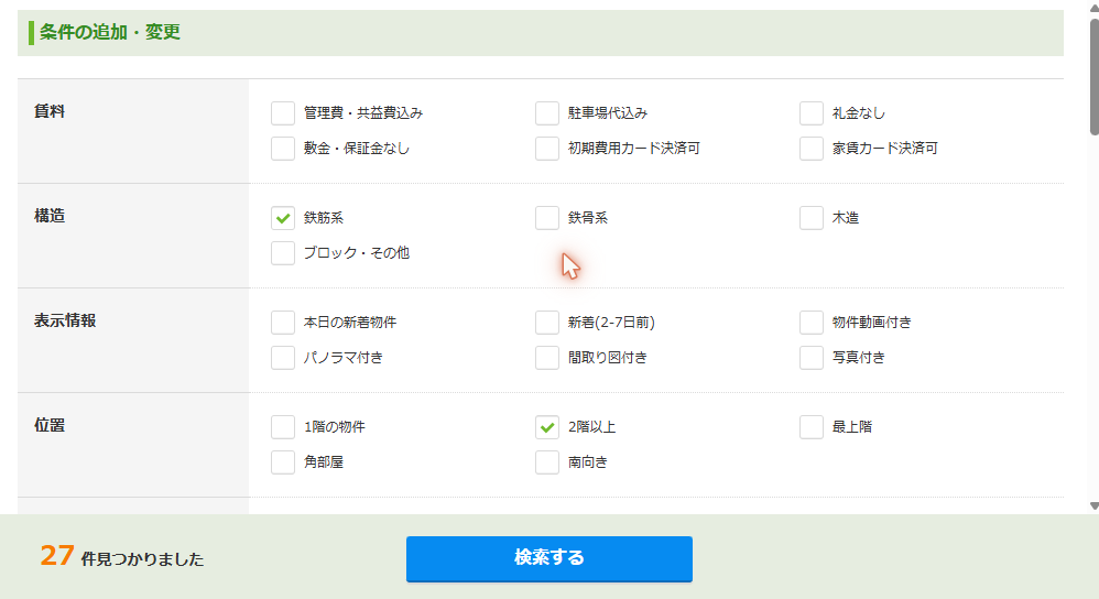 SUUMOの絞り込み条件画面。鉄筋系・2階以上にチェックが入り、27件の物件が見つかったことを示している